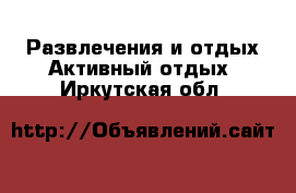 Развлечения и отдых Активный отдых. Иркутская обл.